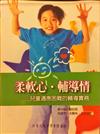 柔軟心‧輔導情－兒童適應困難的輔導實務
