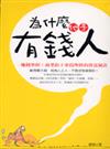 為什麼他是有錢人：商業鉅子奉為聖經的致富祕訣賺錢聖經！－職場勵志3