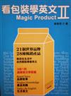 看包裝學英文IIMAGIC PRODUCT