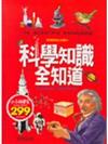 科學知識全知道（精）