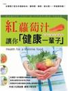 紅蘿蔔汁喝出健康與窈窕－輕鬆排毒改善體質