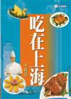 美食情報誌吃在上海