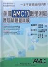 美國AMC 10數學測驗歷屆試題暨詳解