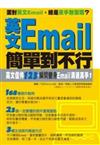 英文Email簡單到不行