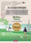 英文短篇故事精選集－旅行英語輕鬆讀（英語小品11）3CD