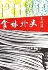食林外史