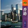香港－世界小百科WB03