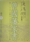 唐浩明評鑑曾國藩家書（中）