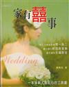 家有囍事－教你搞定結婚大小事