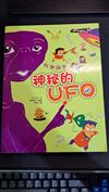 神祕的UFO（漫畫版）