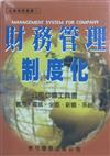 財務管理制度化：企業要獲致績效長治久安的方法－經營顧問叢書82