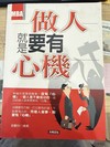 做人就是要有心機－MBA系列010
