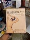 健康低碳飲食法－自然經驗學習書系14