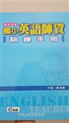 國小英語師資訓練手冊（96/5新版）