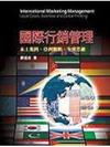 國際行銷管理－本土案例、亞洲觀點、全球思維