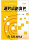 理財規劃實務94年7月增修訂5版