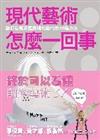 現代藝術怎麼一回事