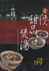 甜品、煲湯：香港人的居家養生湯水－滋味館37