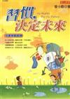 習慣，決定未來