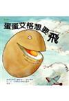 蛋蛋艾格想要飛－生活學習系列17（精）