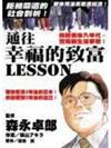 通往幸福的致富LESSON