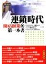 連鎖時代開店創業的第一本書