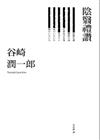 陰翳禮讚－谷崎潤一郎－臉譜書房7