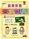 最新彩色英漢辭典（50K）