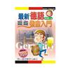 最新德語發音入門（1書＋2CD）