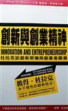 創新與創業精神（軟精）