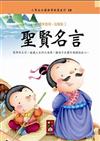 聖賢名言-小學生必讀啟蒙國學10（新版）