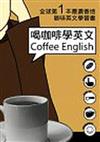 喝咖啡學英文－COFFEE ENGLISH