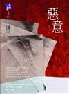 惡意－東野圭吾