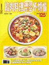 絞肉料理讓你做菜不煩惱－料理講堂系列90