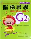 階梯數學G2－思考力教材－演算力－適用國小五年級
