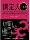 搞定人一本通－管理衝突、認同異類、提振士氣完全手冊
