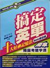 搞定英單Basic練功版
