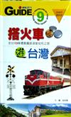 搭火車遊台灣－2006最新版