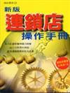 新版連鎖店操作手冊：成功企業要借力經營善用連鎖優勢－商店叢書15