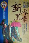 新厚黑學－歷史經典3