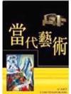 當代藝術