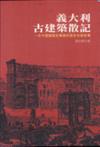 義大利古建築散記