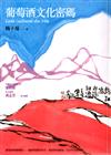 葡萄酒文化密碼－LIFE 01