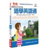 遊學英語通（有聲版）1書＋2CD