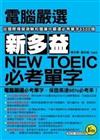 電腦嚴選新多益NEW TOEIC必考單字