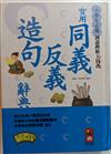 實用同義反義造句辭典（小學生必備）（精）32K