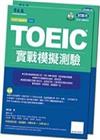 實戰模擬測驗（詳解＋試題本）－多益系列TCB02