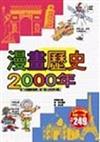 漫畫歷史2000年