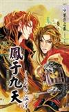 鳳于九天（10）：飛流激湍