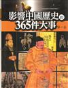 影響中國歷史的365件大事（第一卷）（精）